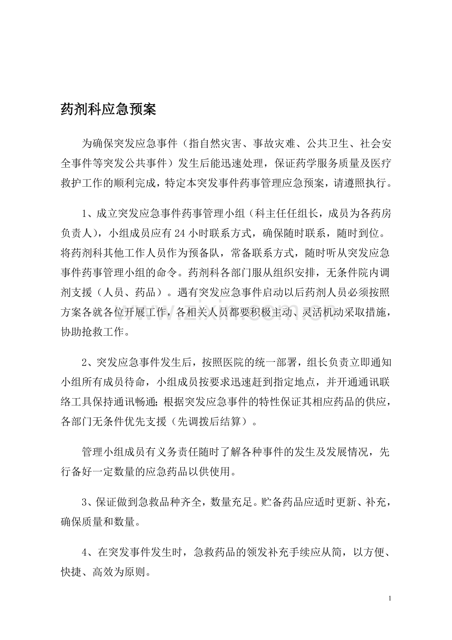药剂科应急预案.doc_第1页