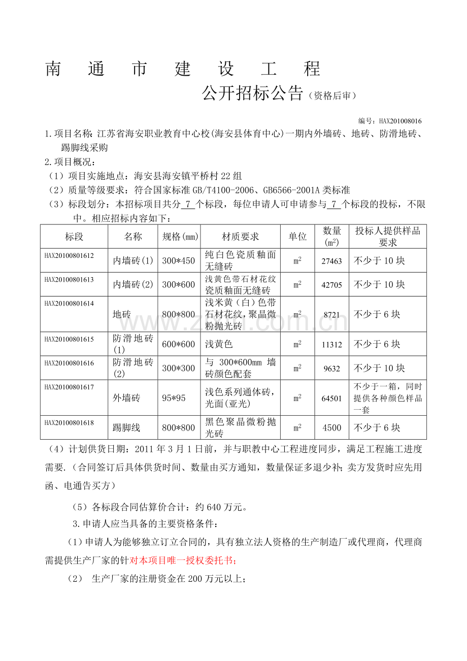 地砖招标文件.doc_第1页