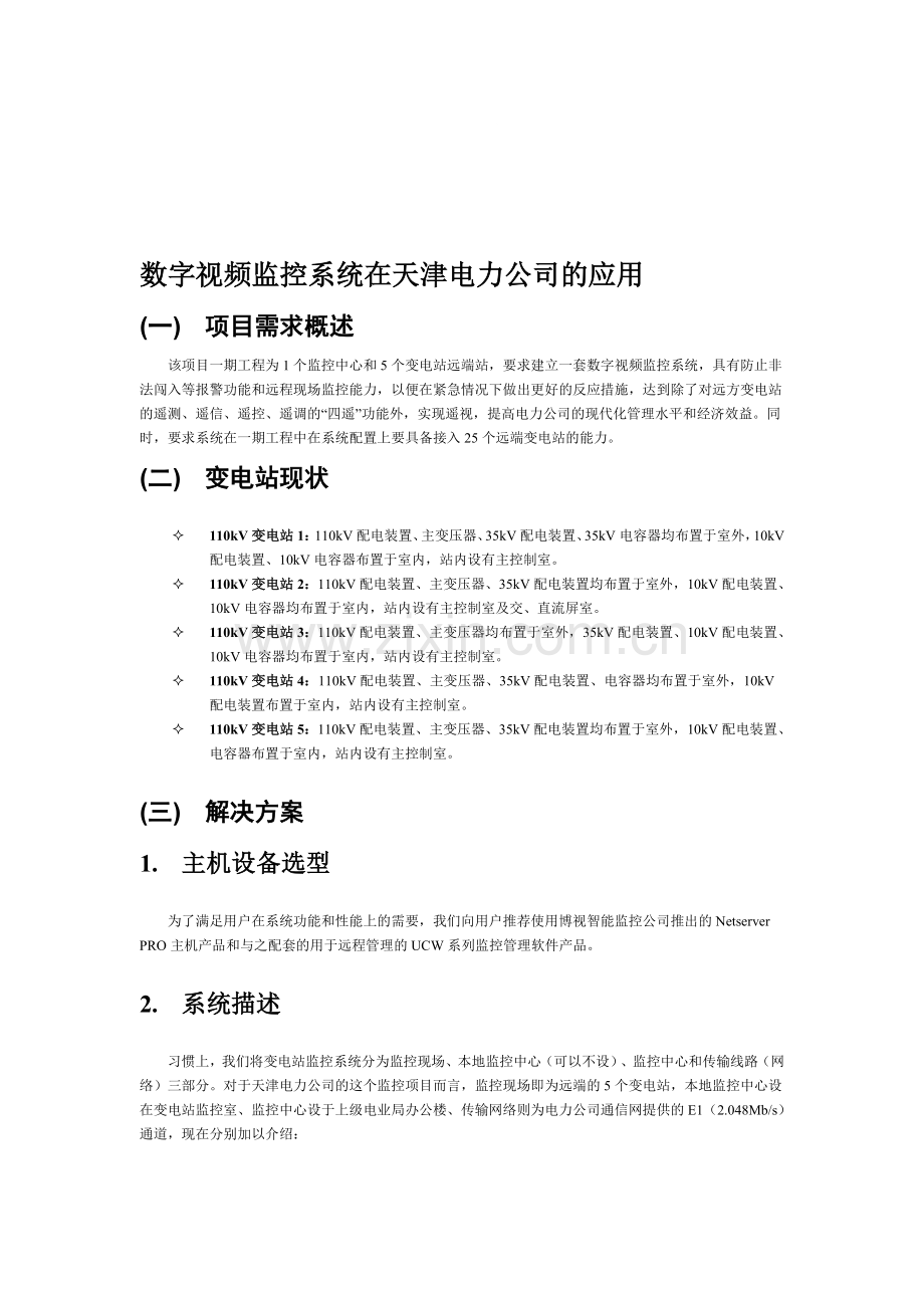 天津电力公司数字视频监控解决方案(宣传版).doc_第1页