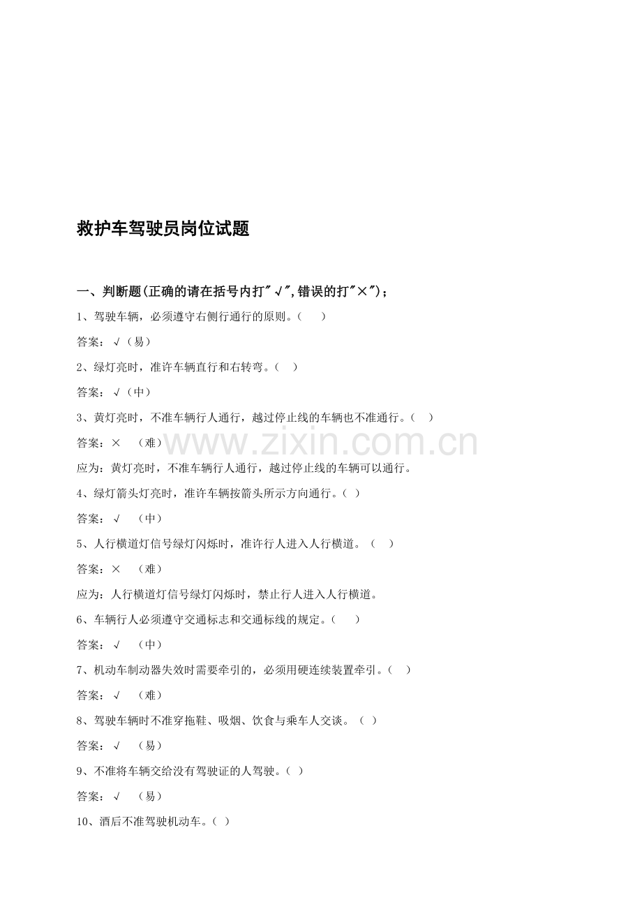 医院救护车驾驶员岗位试题.doc_第1页