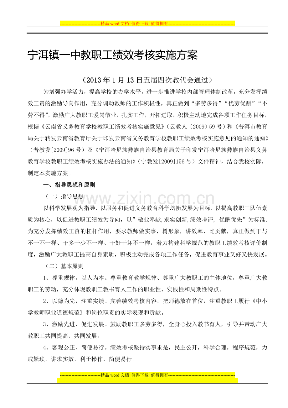 宁洱镇一中教职工绩效考核细则..doc_第1页