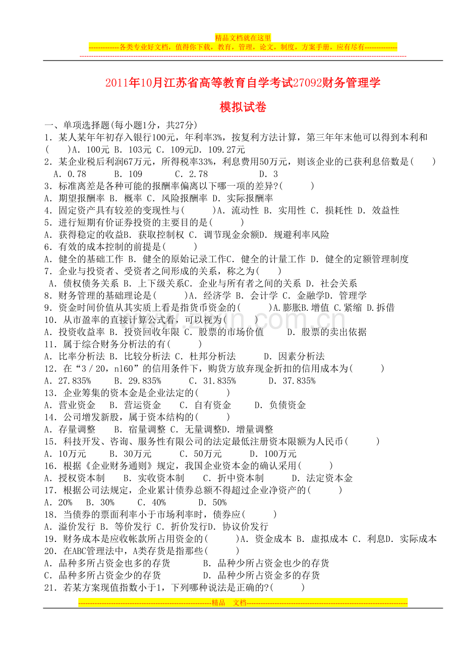 财务管理模拟试卷(60份).doc_第1页