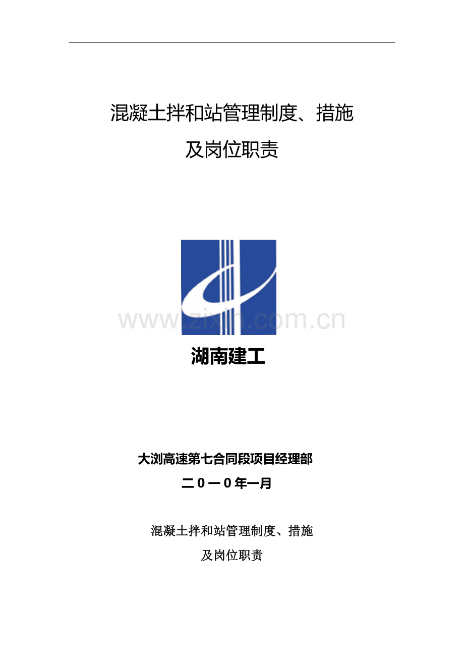 拌和站管理制度.doc_第2页