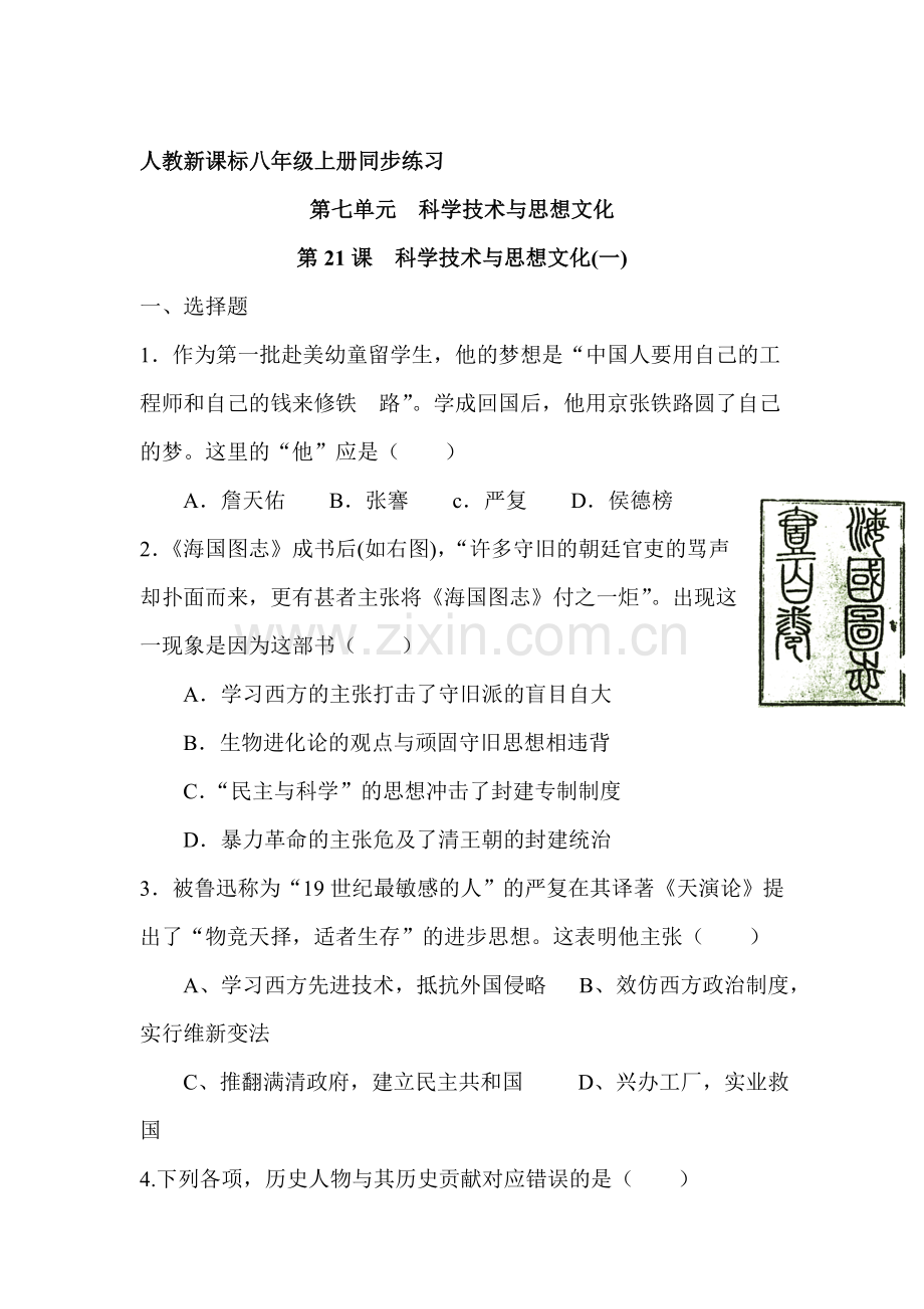 八年级历史上册知识点同步精练习题12.doc_第1页