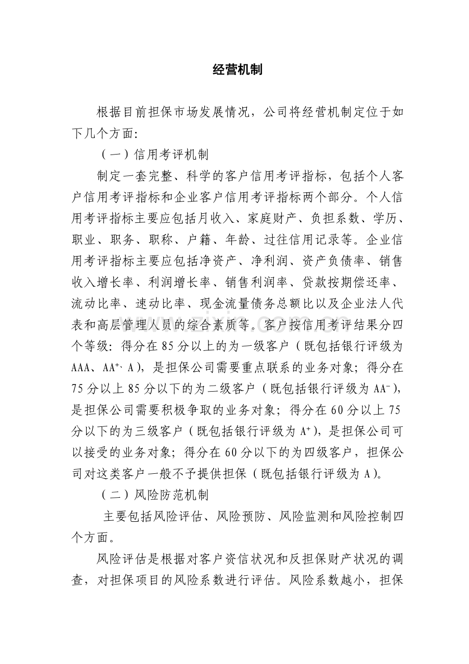 经营机制.doc_第1页