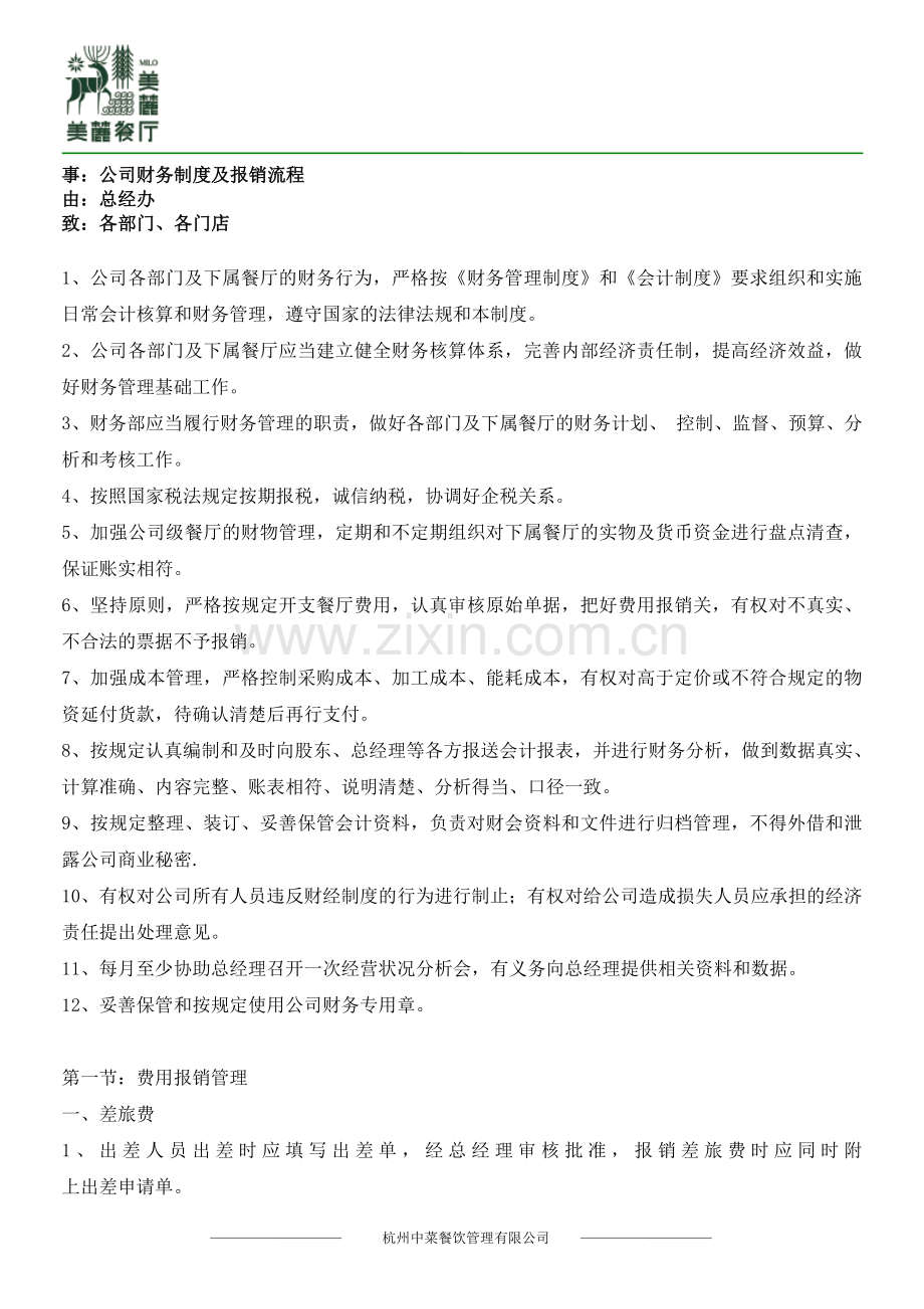 餐饮管理有限公司财务管理制度.doc_第1页
