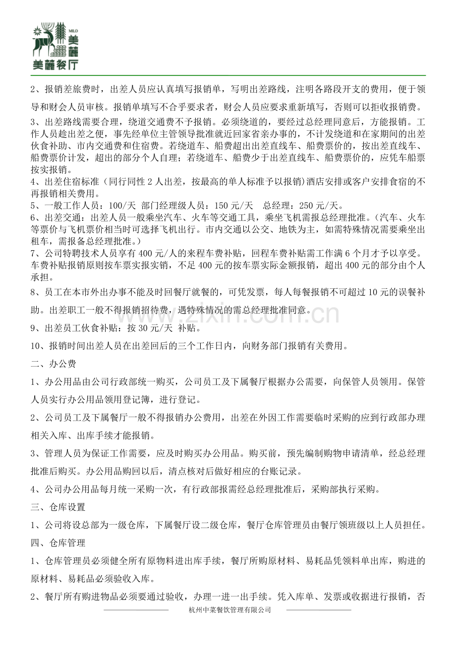 餐饮管理有限公司财务管理制度.doc_第2页