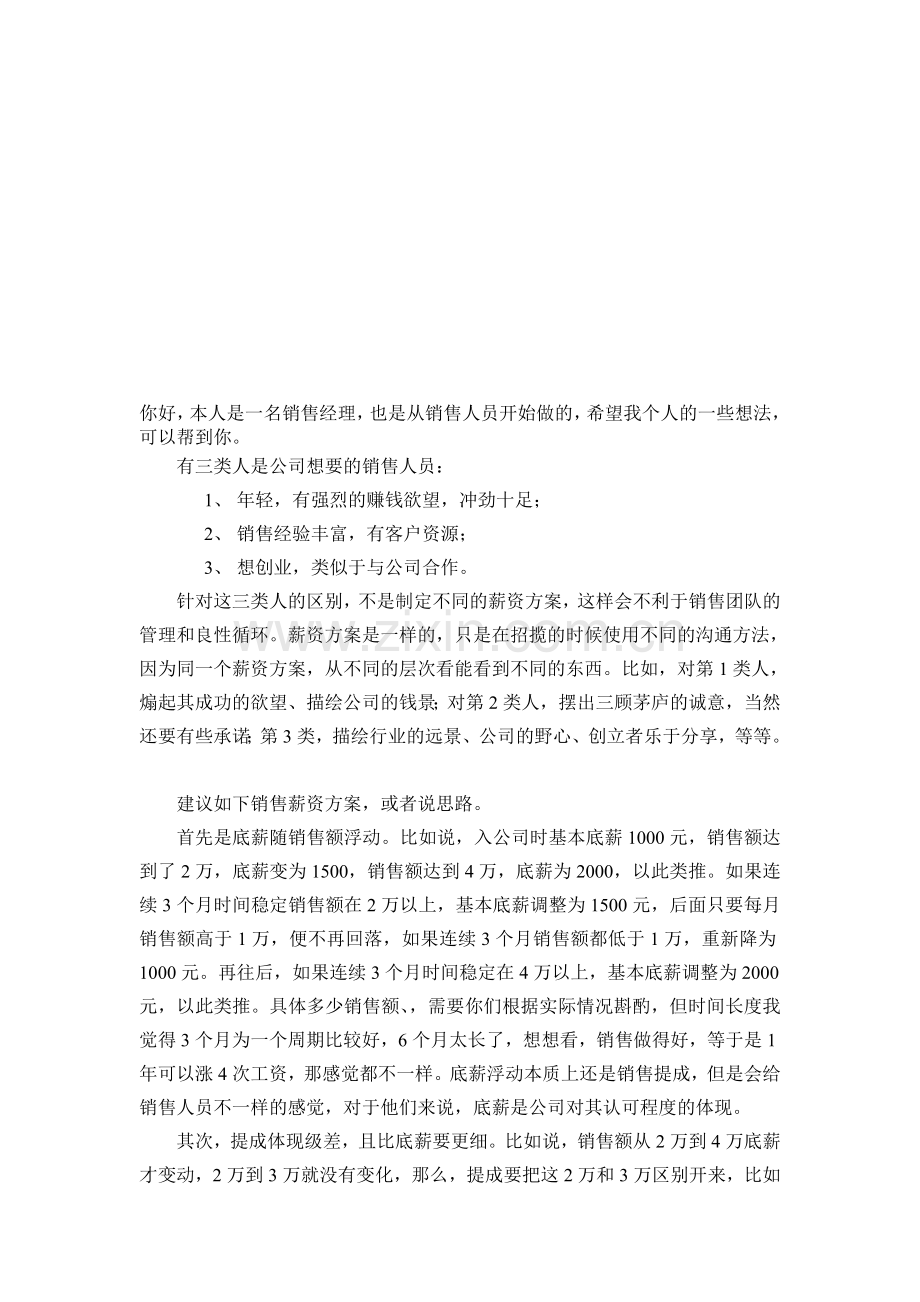 你好-本人是一名销售经理-也是从销售人员开始做的-希望我个人....doc_第1页