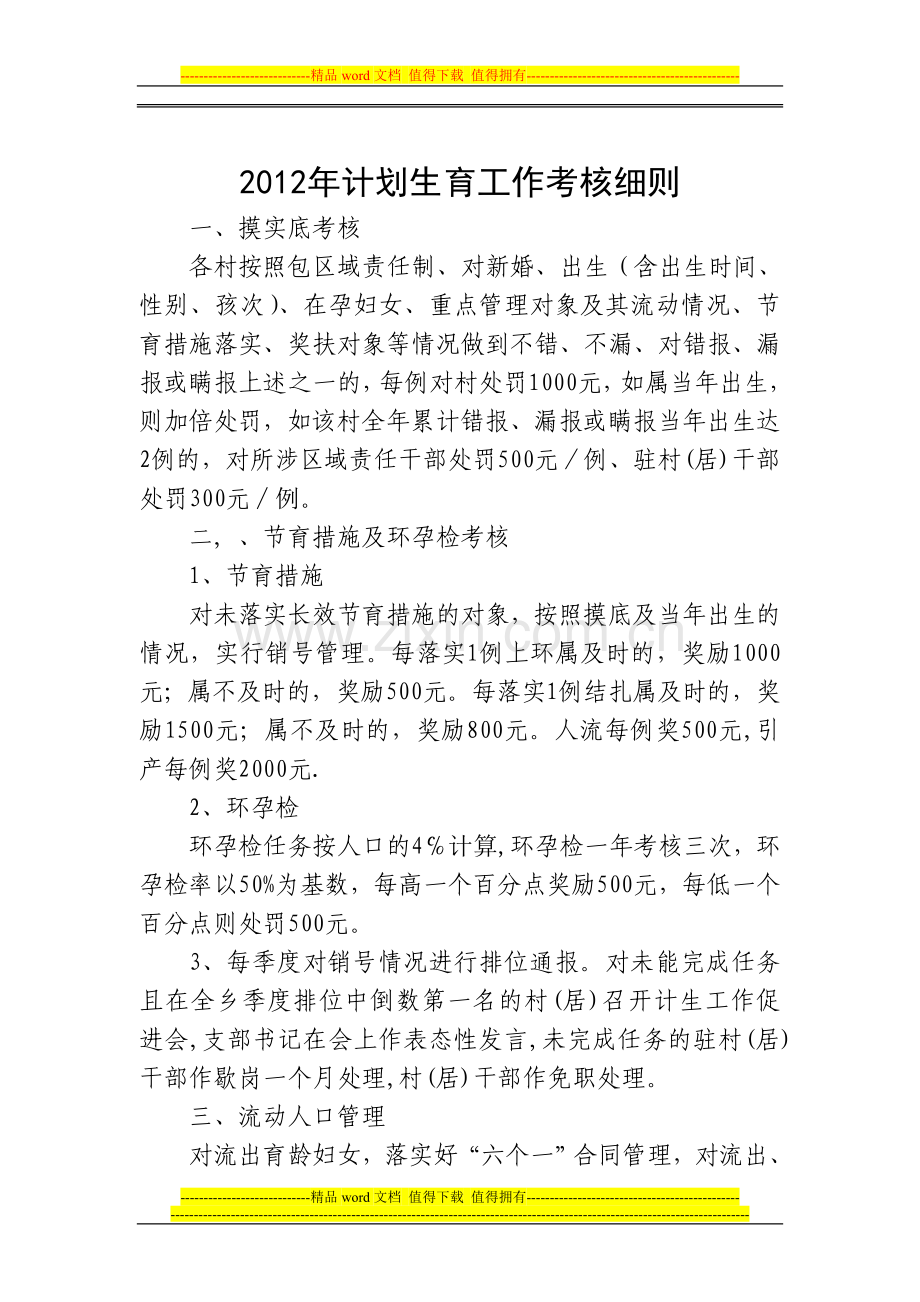 2012年计划生育工作考核细则..doc_第1页