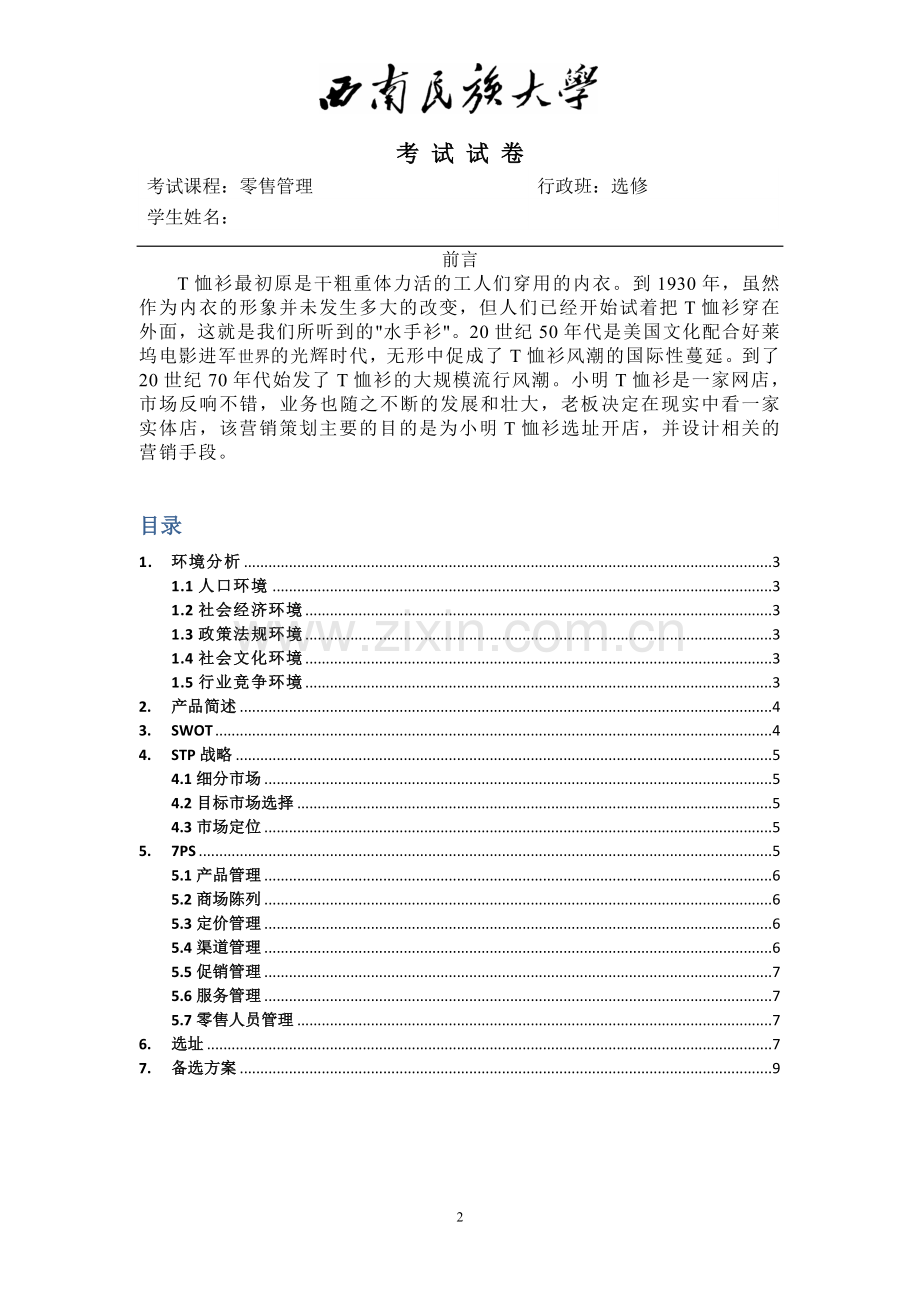 零售管理-试卷.doc_第2页