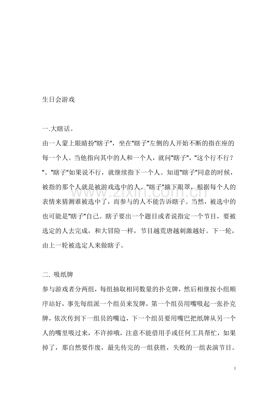 生日会游戏.doc_第1页