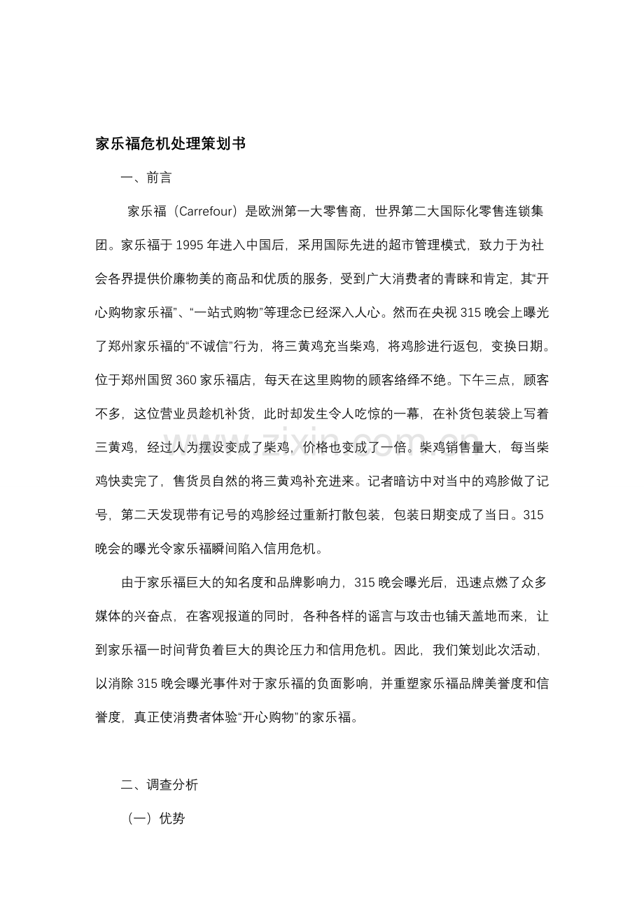 家乐福危机处理策划书.doc_第1页