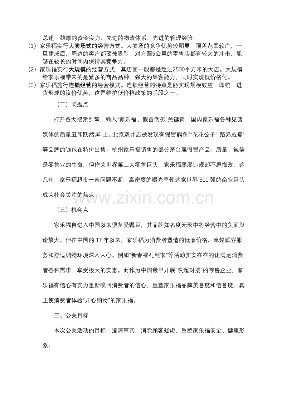 家乐福危机处理策划书.doc_第2页