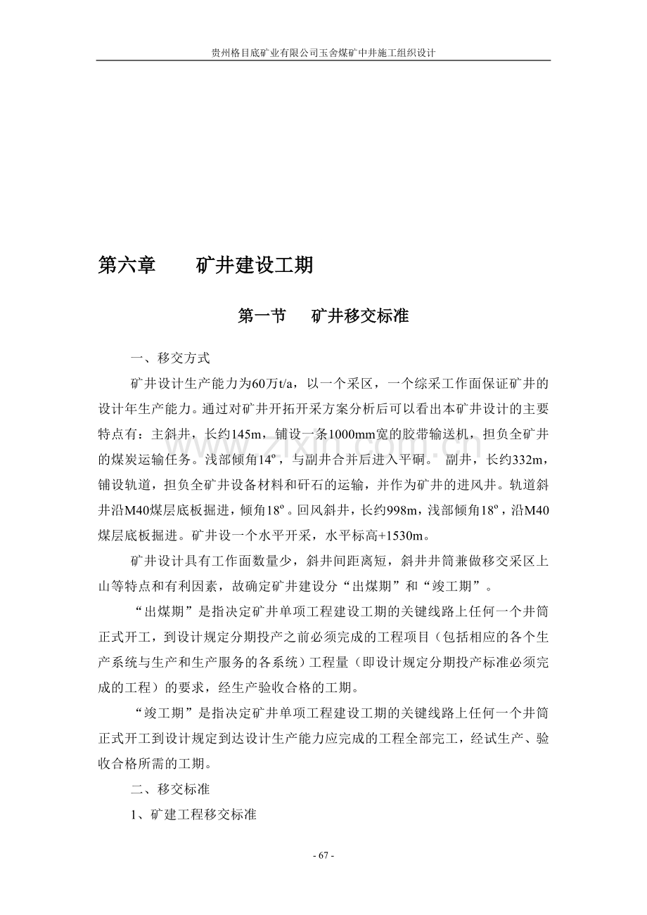 第六章-矿井建设工期.doc_第1页