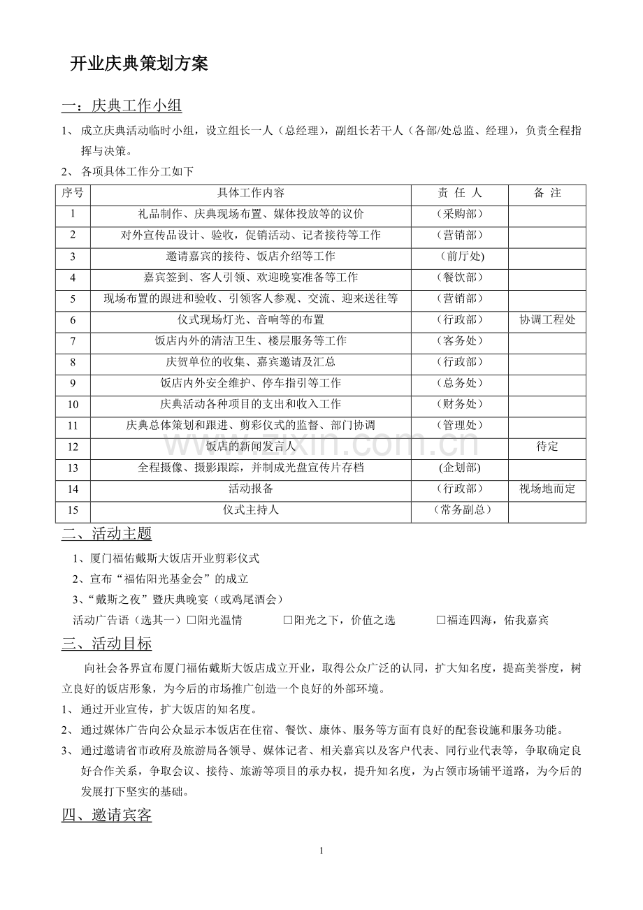 星级酒店开业庆典策划方案.doc_第1页