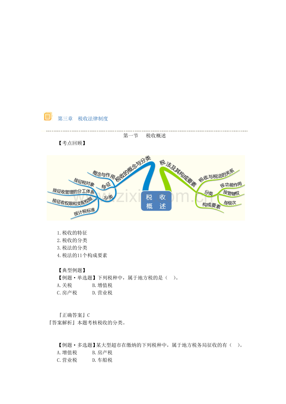 第三章税收法律制度典型例题.doc_第1页