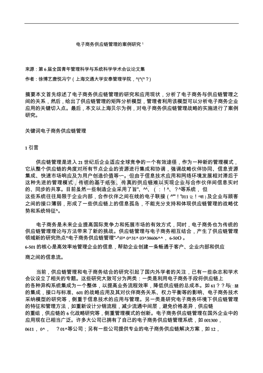 市场营销书籍集萃0163-电子商务供应链管理的案例研究.doc_第1页