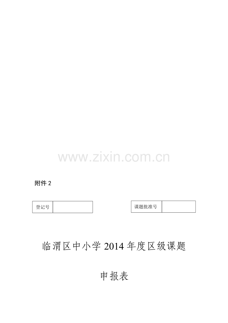 区级课题申报表.doc_第1页