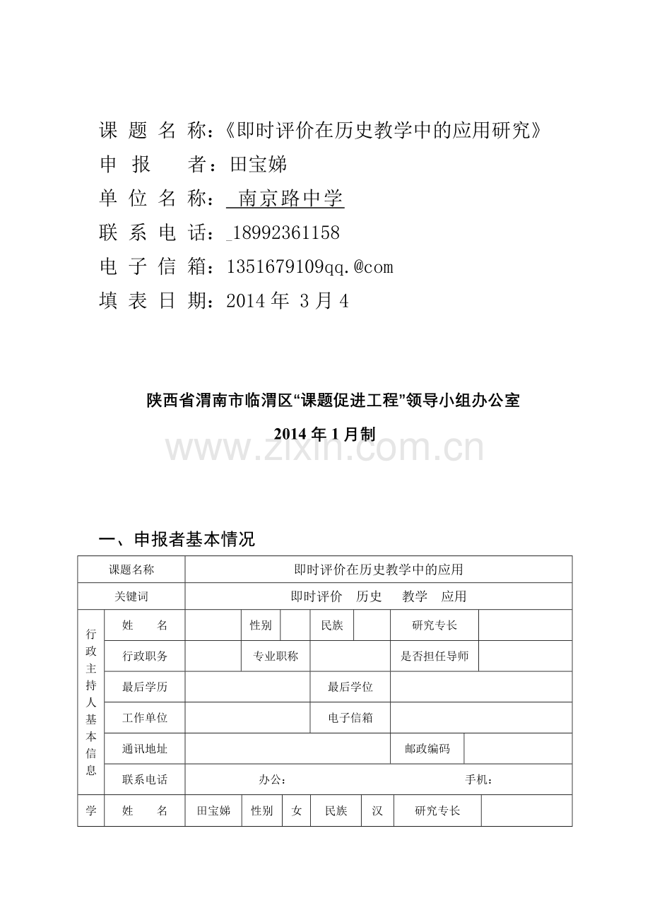 区级课题申报表.doc_第2页
