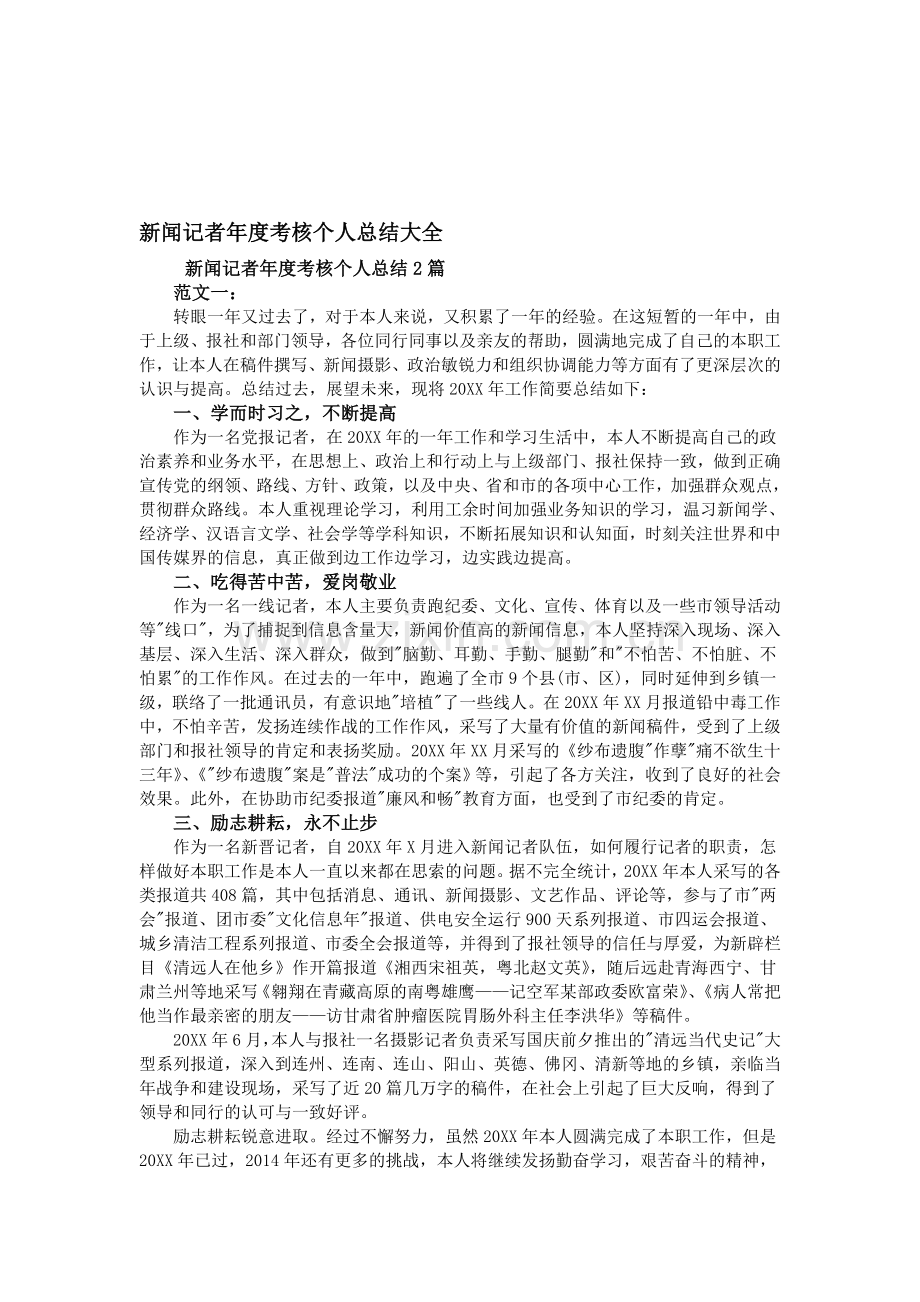 新闻记者年度考核个人总结大全.doc_第1页