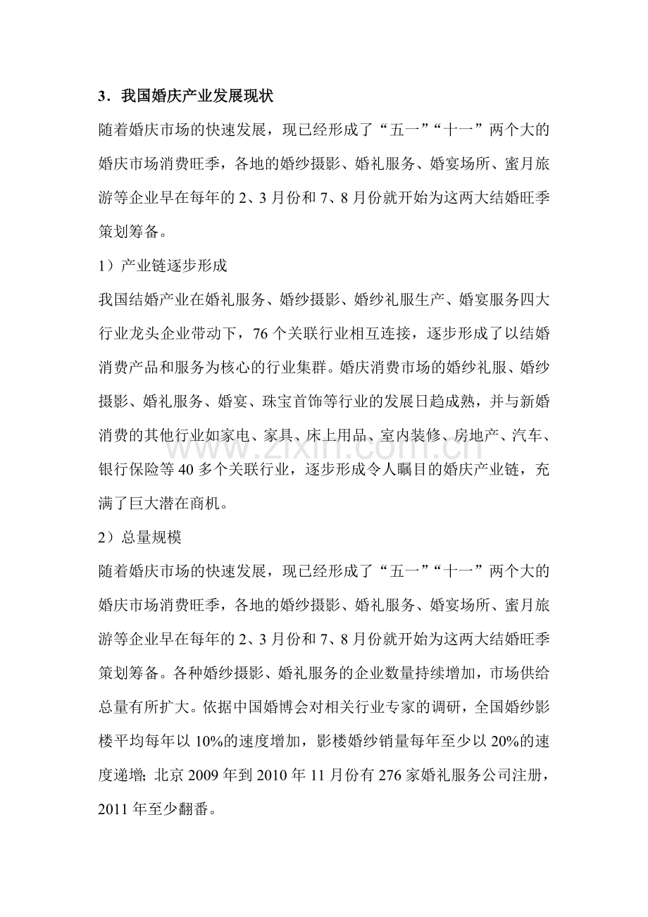 婚庆产业定义-现状-趋势-问题.doc_第2页