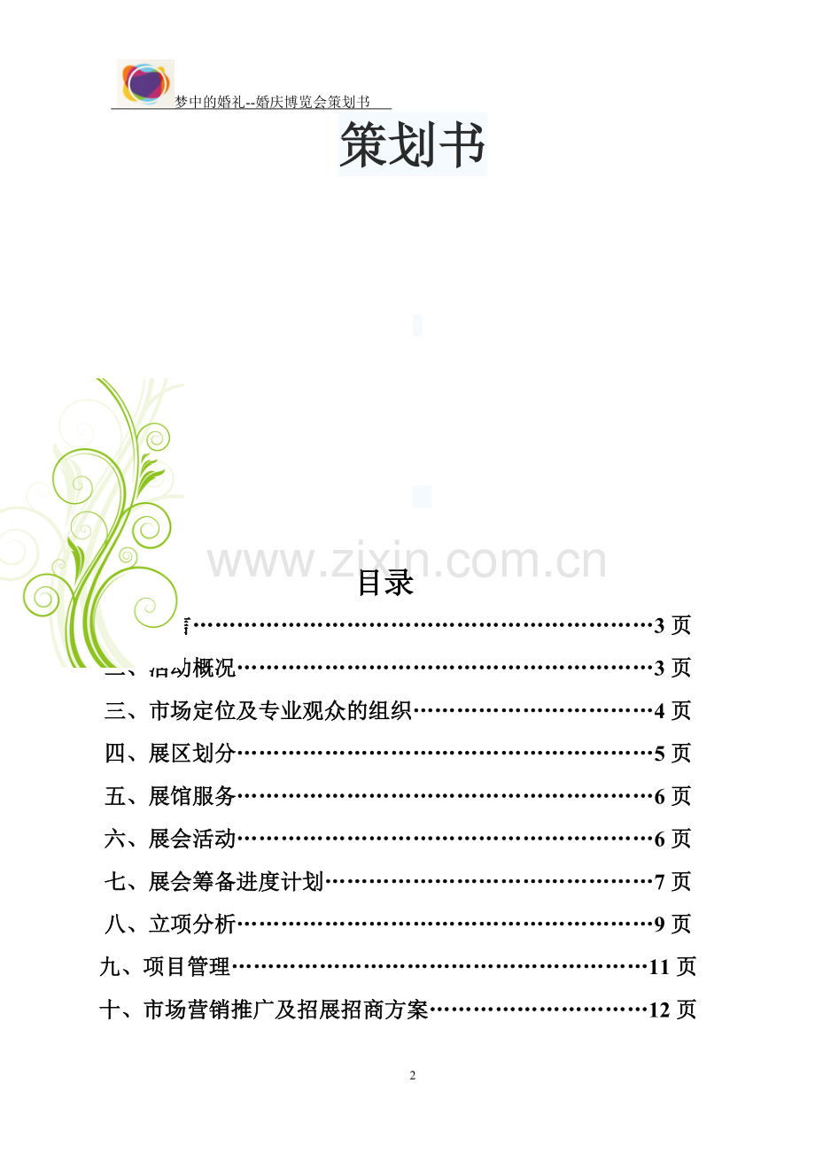 首届珠三角婚庆博览会策划案.doc_第2页