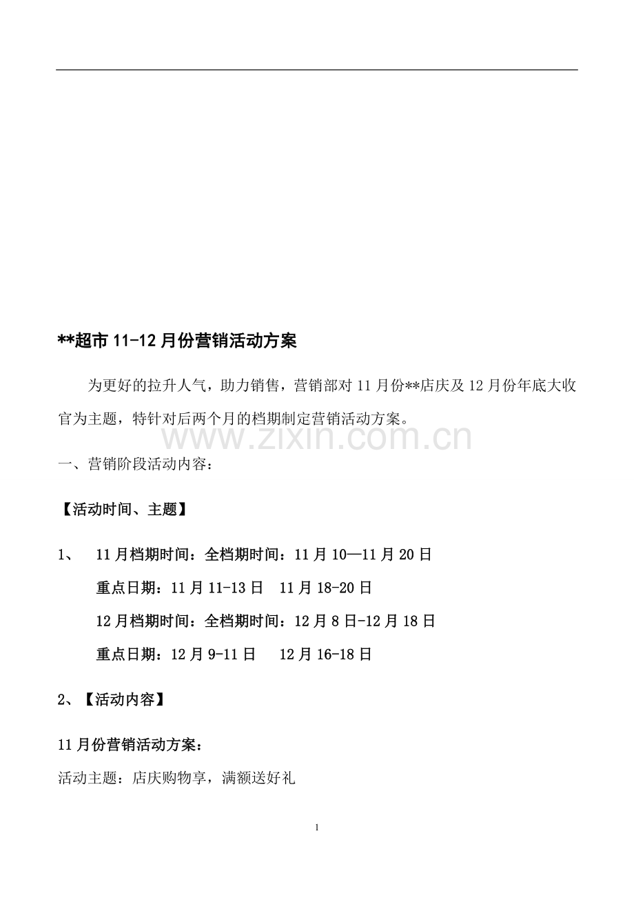 超市11-12月份营销方案10.19.doc_第1页