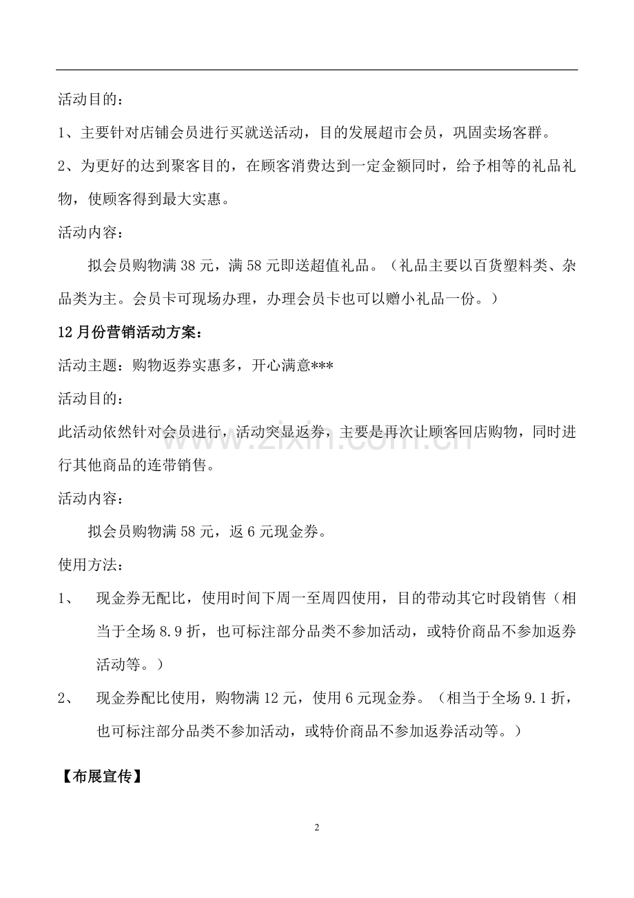 超市11-12月份营销方案10.19.doc_第2页