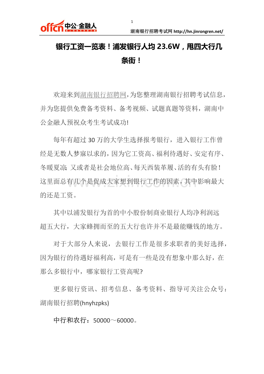 银行工资一览表!浦发银行人均23.6W-甩四大行几条街!.docx_第1页