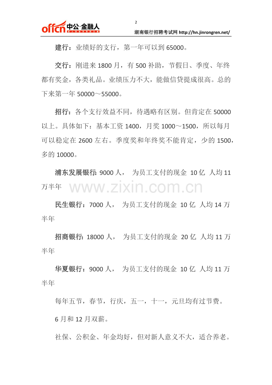 银行工资一览表!浦发银行人均23.6W-甩四大行几条街!.docx_第2页