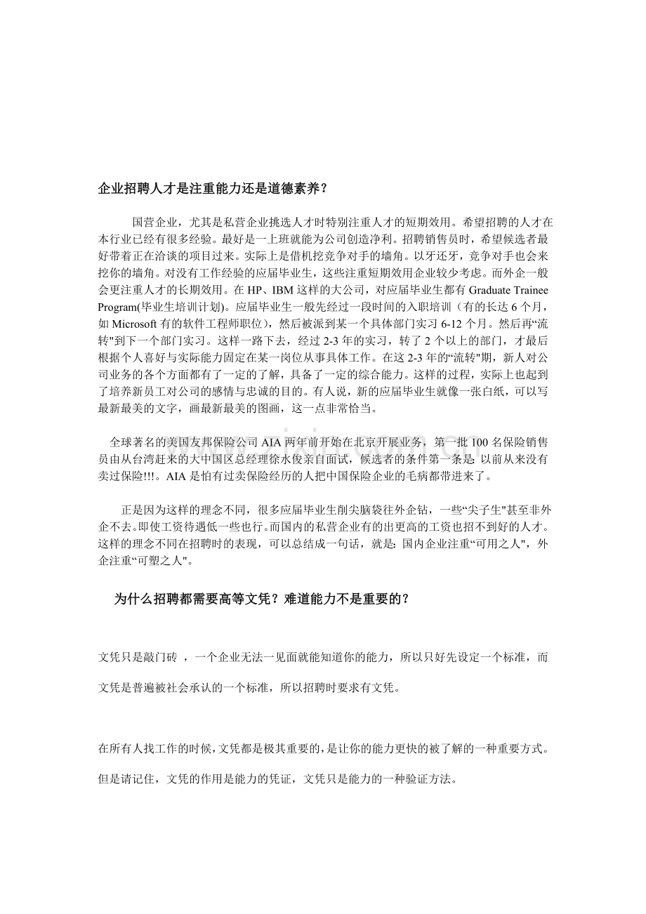企业招聘人才是注重能力还是道德素养？.doc_第1页