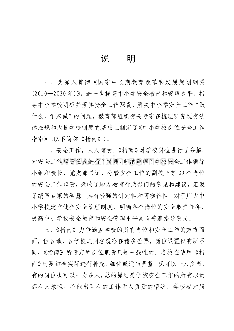 中小学校岗位安全工作指导手册.doc_第2页