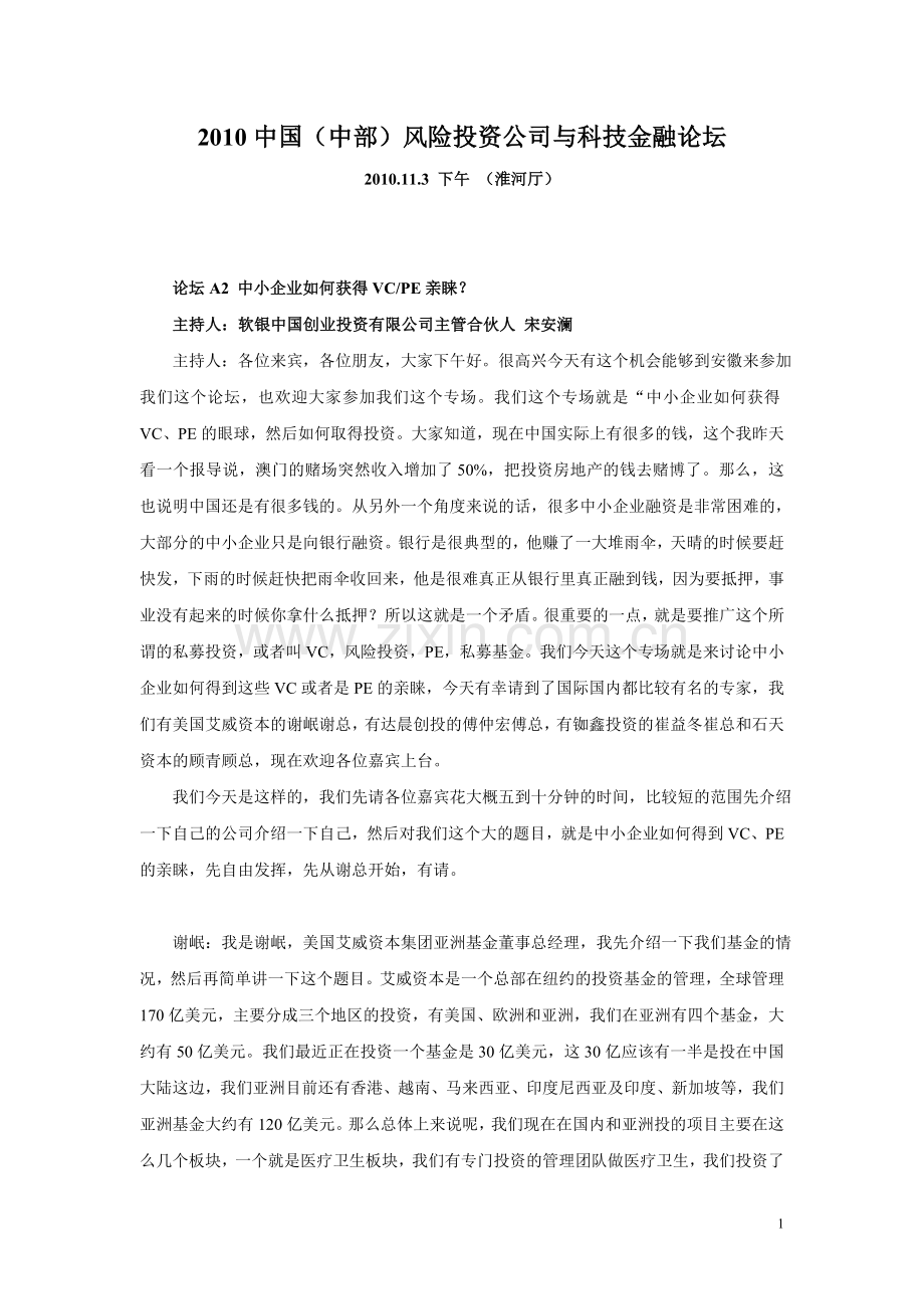2010中国(中部)风险投资公司与科技金融论坛.doc_第1页