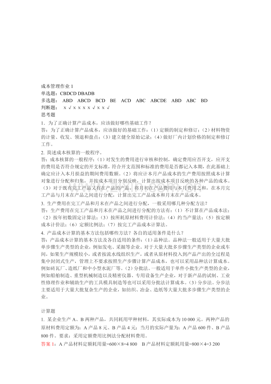 成本管理作业.doc_第1页