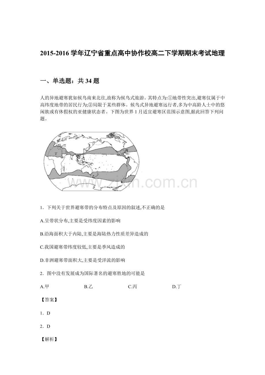 辽宁省重点高中协作校2015-2016学年高二地理下册期末考试题.doc_第1页