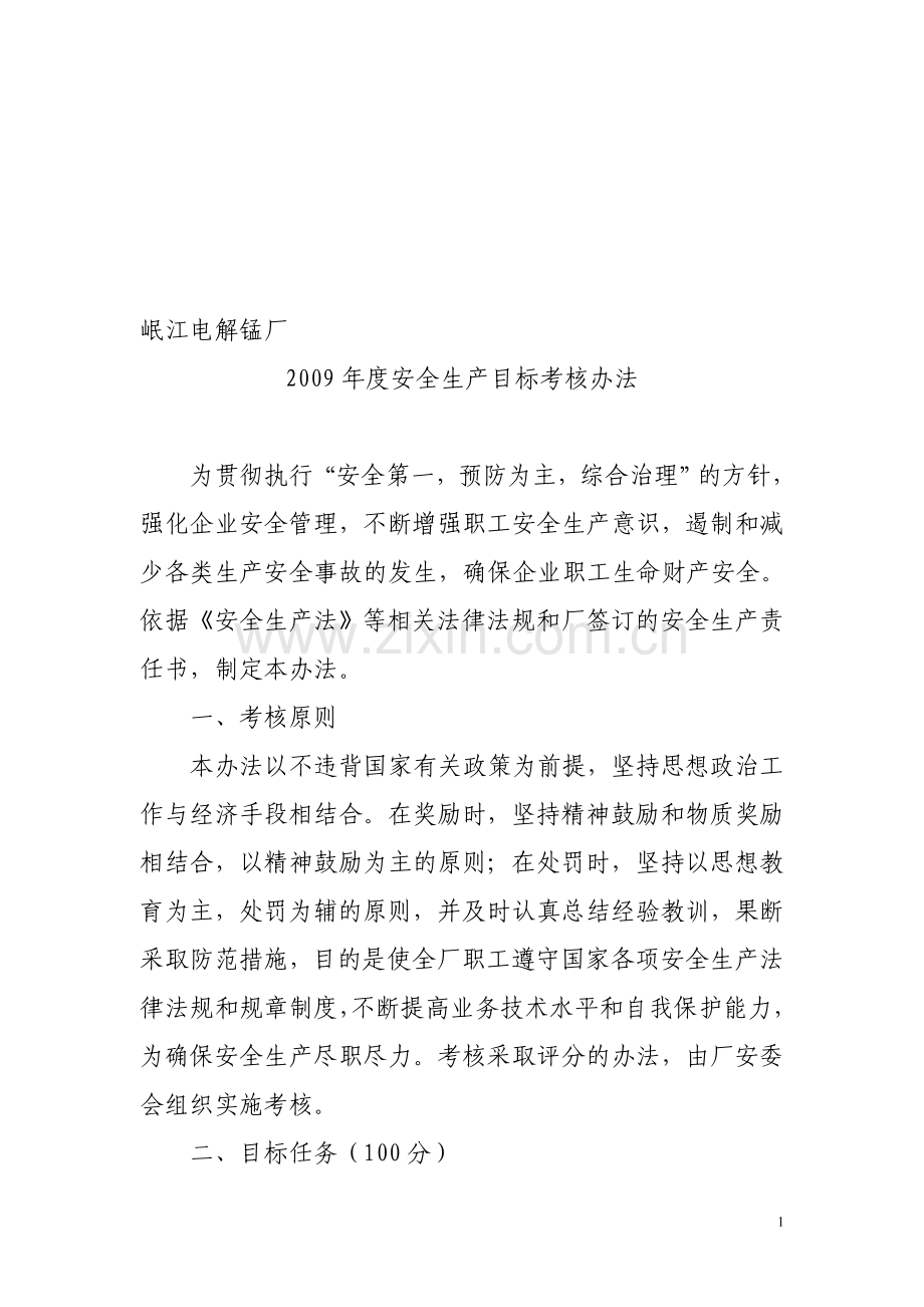 岷江电解锰厂安全生产目标考核办法..doc_第1页