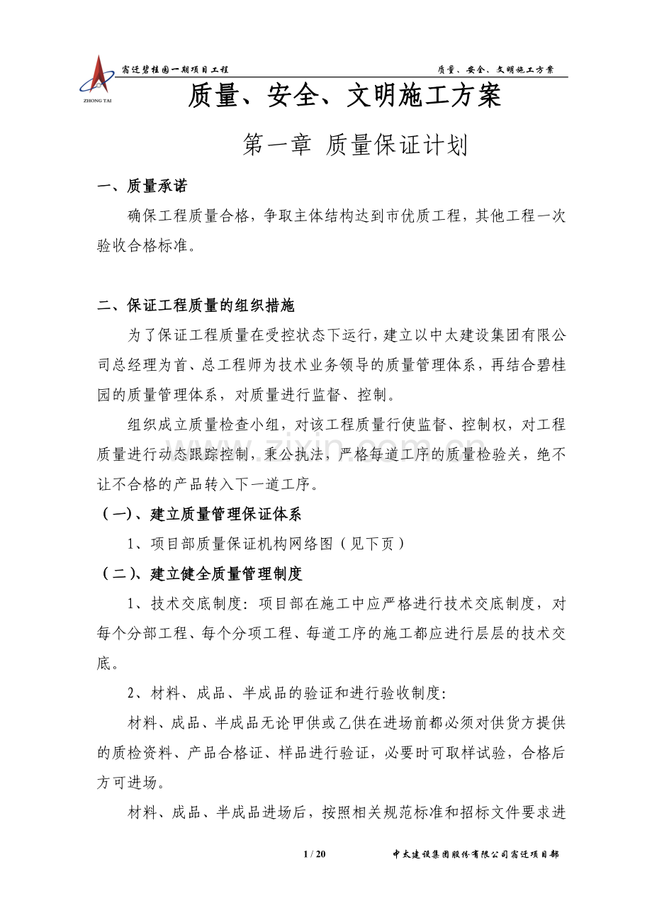质量、安全、文明施工.doc_第1页