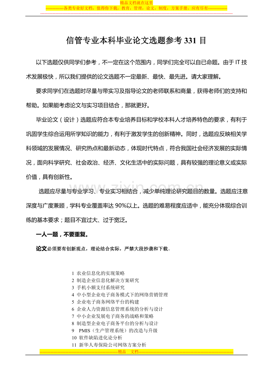 计算机信息管理毕业论文题目.doc_第1页