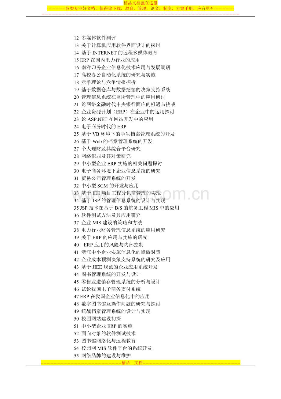 计算机信息管理毕业论文题目.doc_第2页