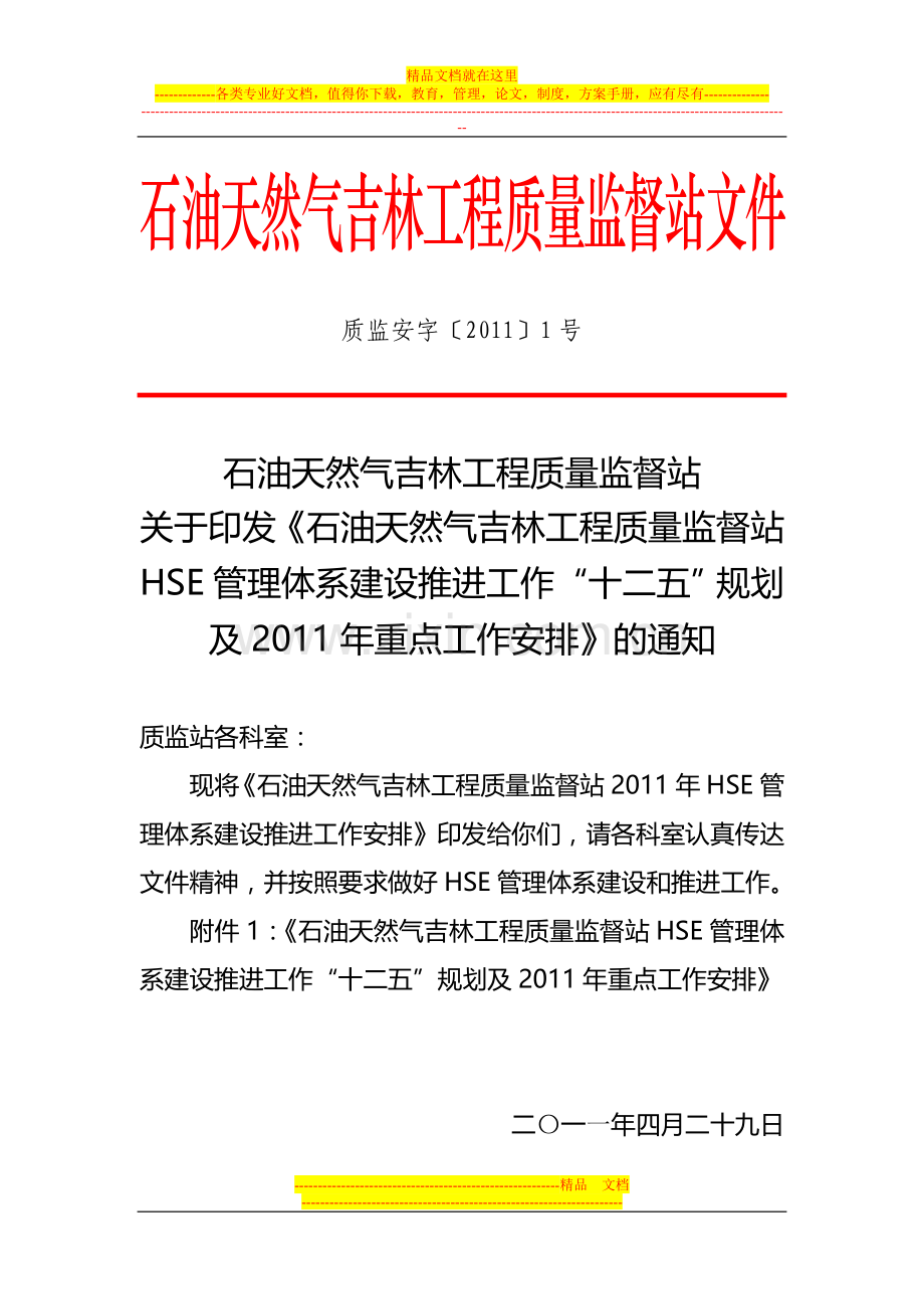 质监站2011年HSE管理工作计划.doc_第2页