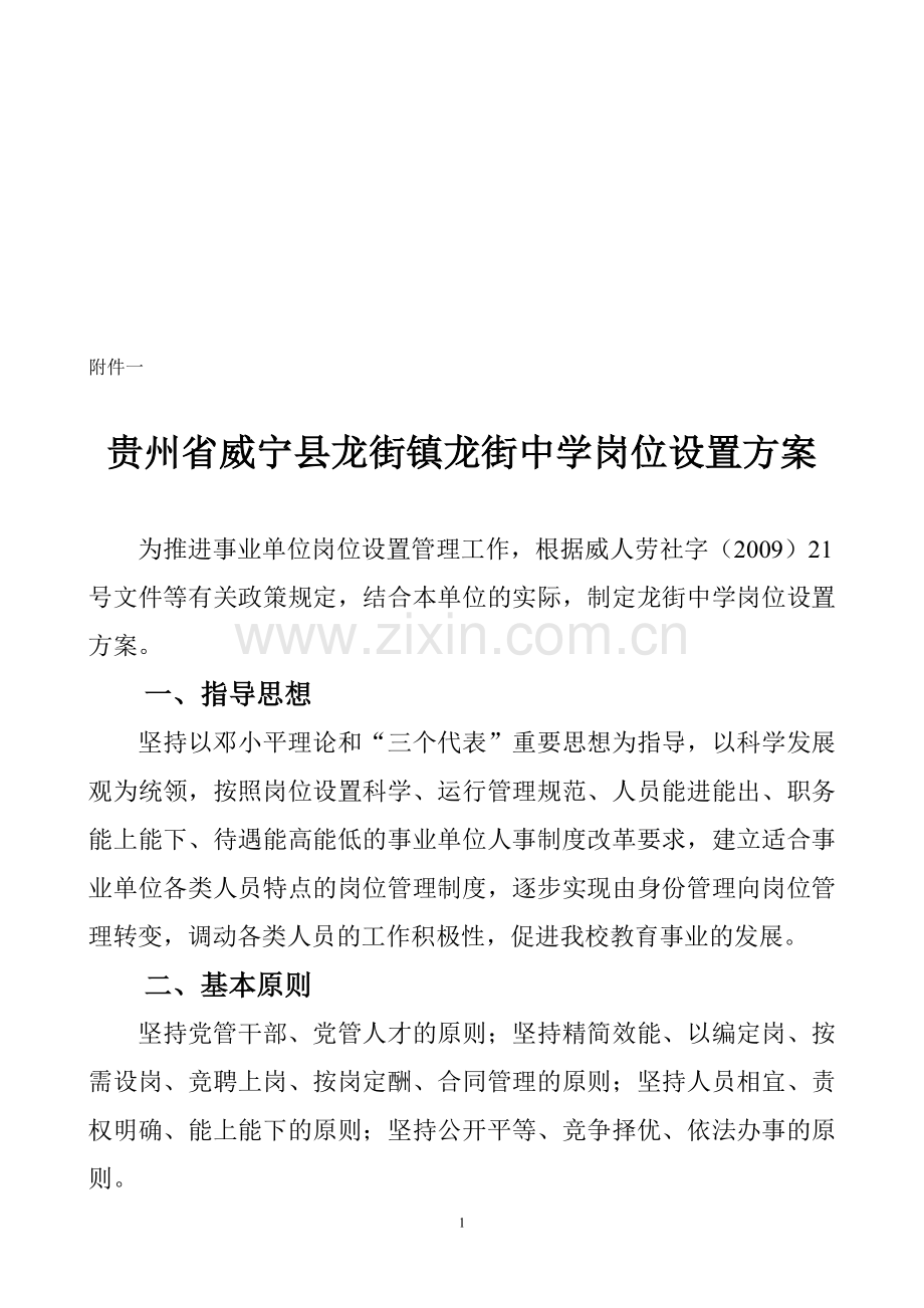 龙街中学岗位设置方案.doc_第1页