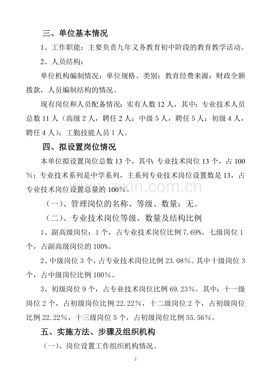 龙街中学岗位设置方案.doc_第2页