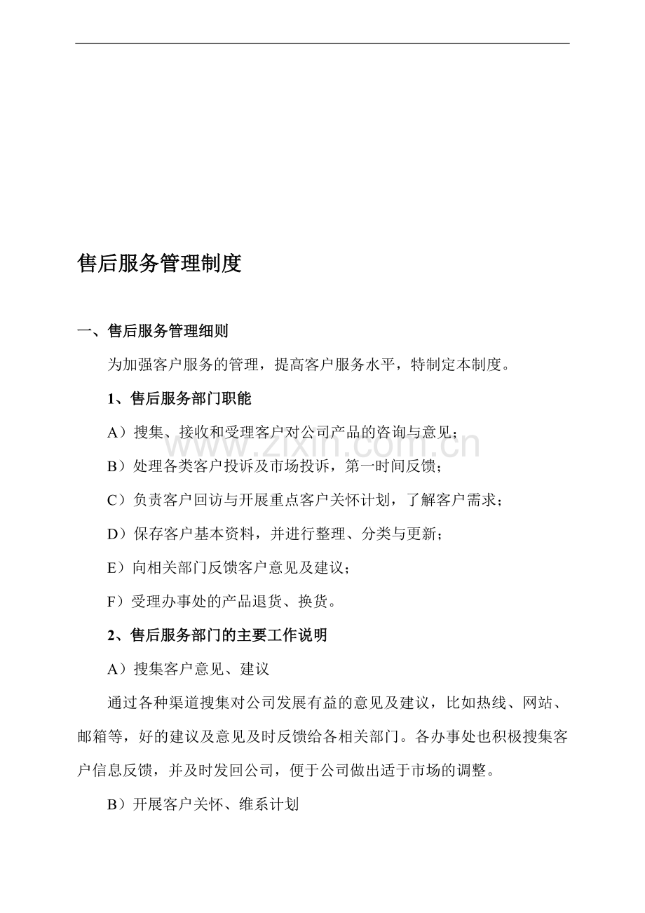 企业售后服务管理制度.doc_第1页