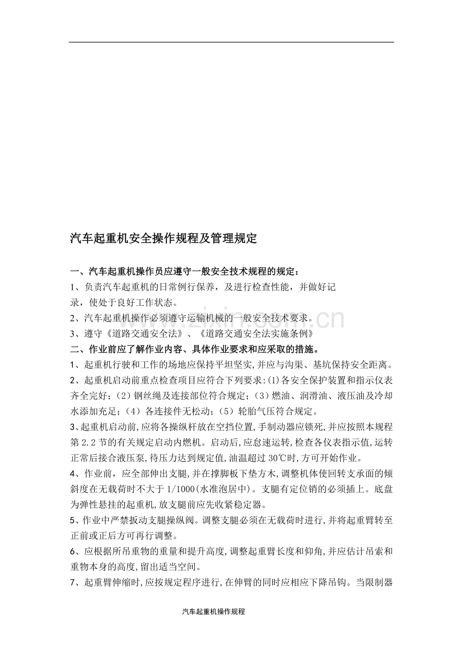 汽车起重机操作规程及管理规定.doc_第1页