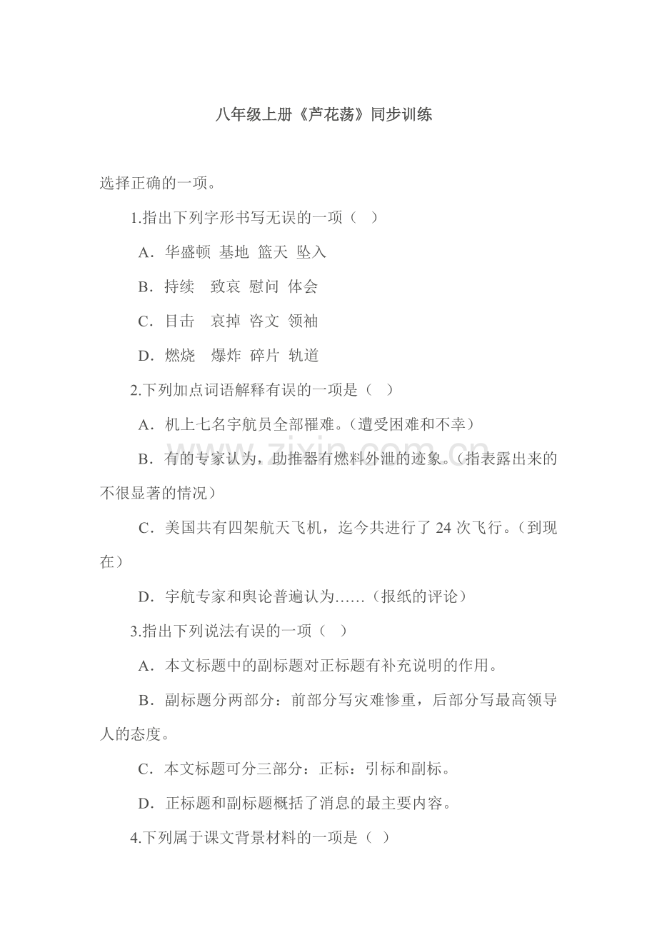 八年级语文芦花荡同步练习题2.doc_第1页