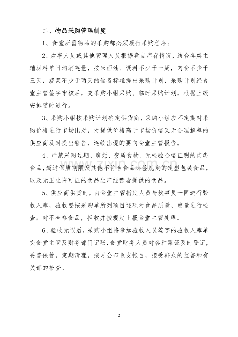 集团公司食堂管理制度.doc_第2页