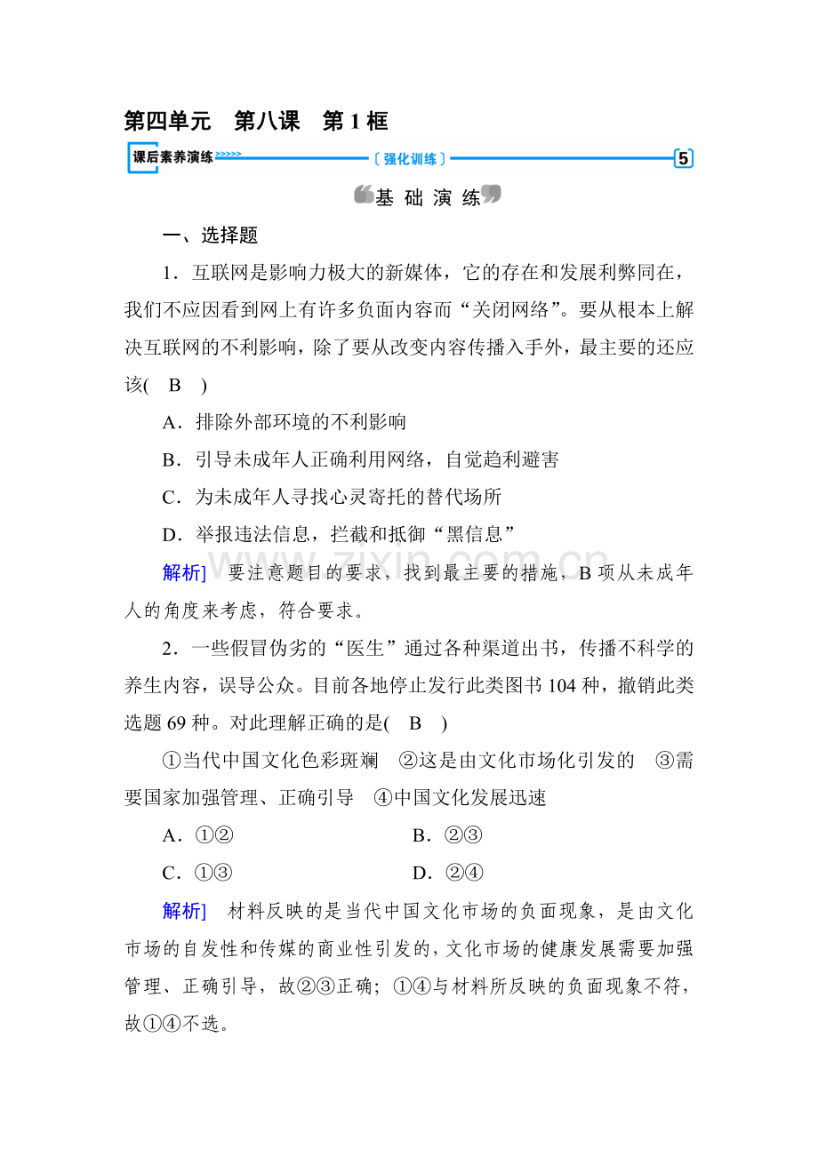 2017-2018学年高二政治上册基础演练试题30.doc_第1页