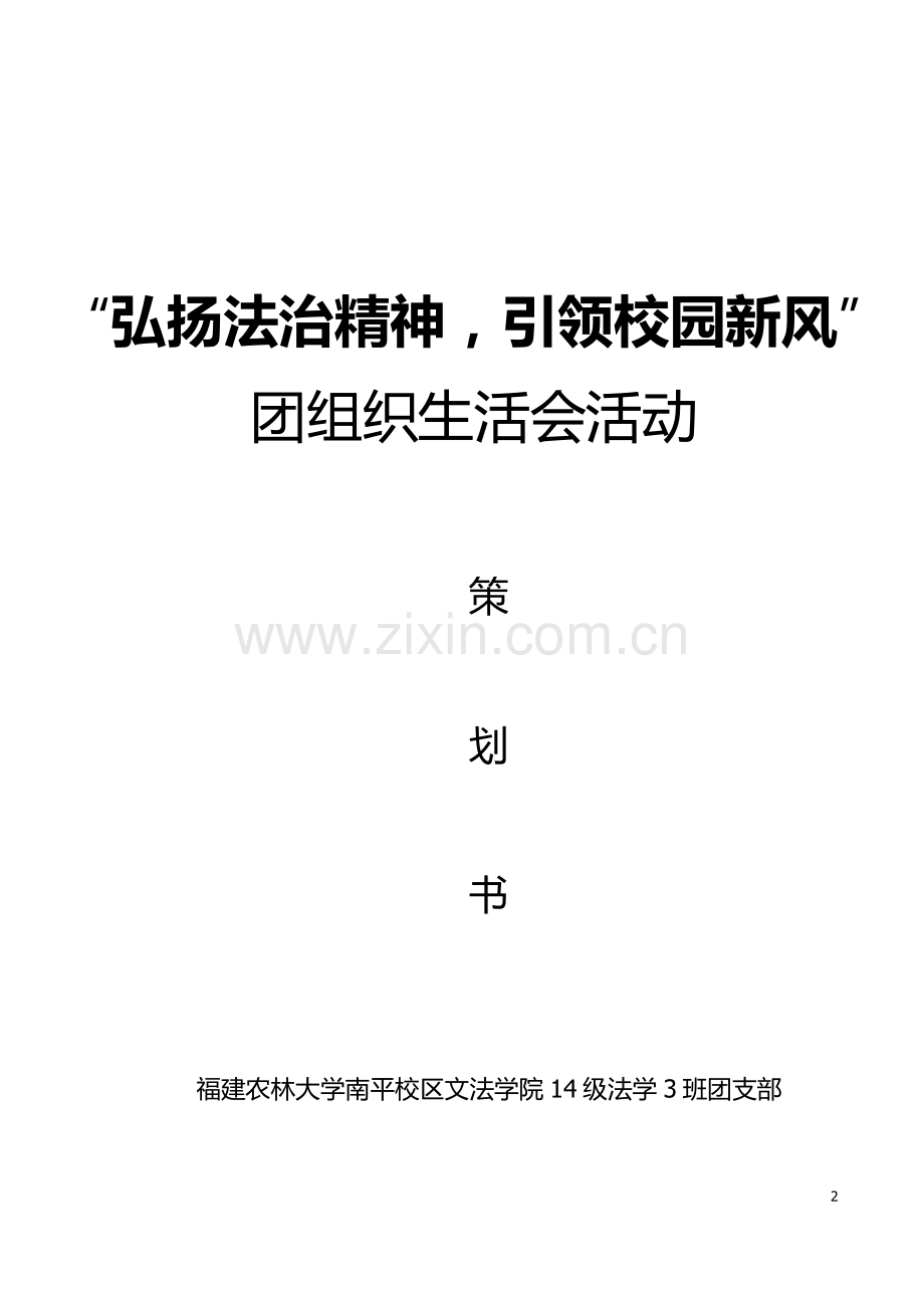 团组织生活会策划书.doc_第2页