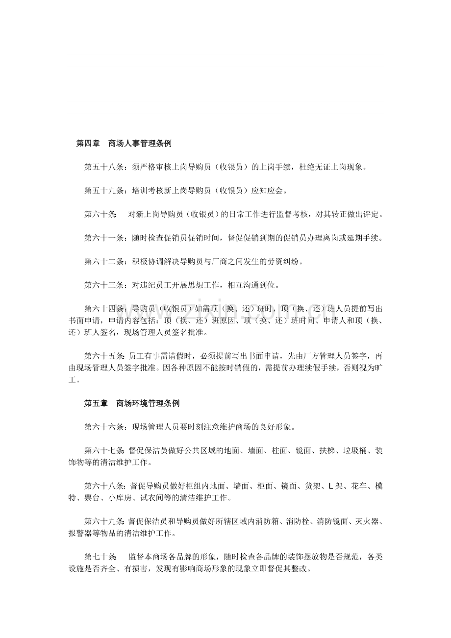 百货商场商场管理条例.doc_第1页