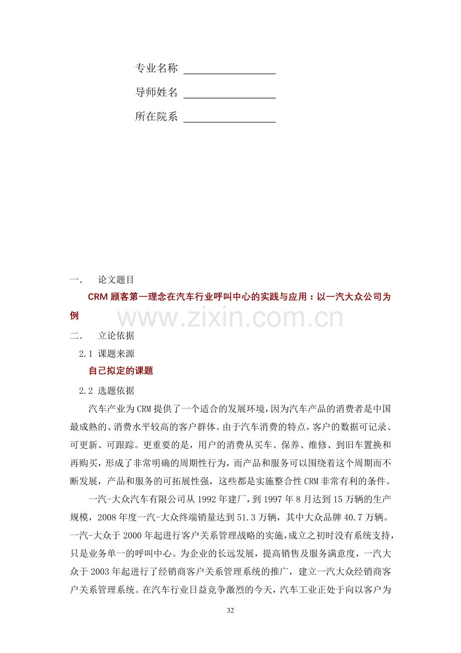CRM顾客第一理念在汽车行业呼叫中心的实践与应用(开题报告).doc_第2页